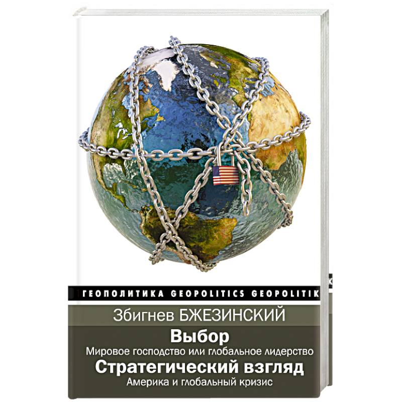 Выбор. Стратегический взгляд Выбор. Стратегический взгляд