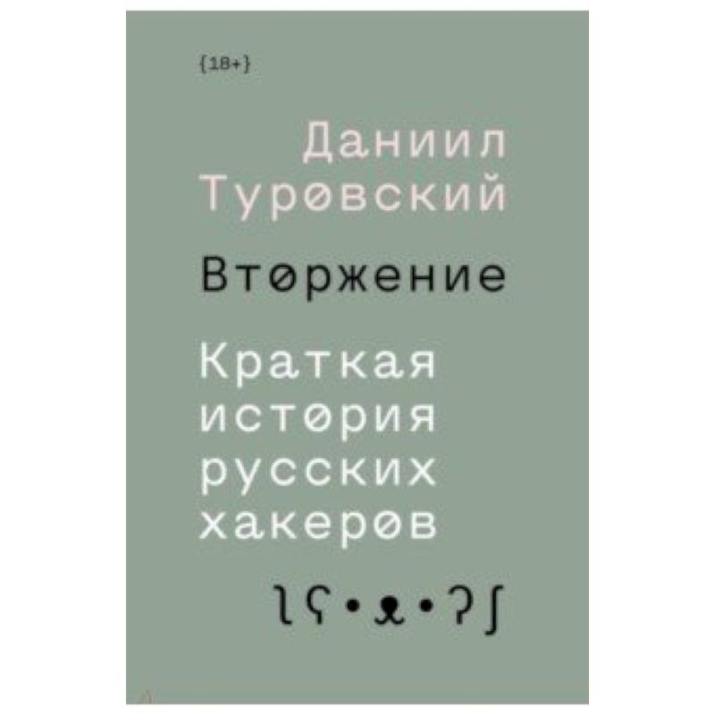 Вторжение. Краткая история русских хакеров Вторжение. Краткая история русских хакеров