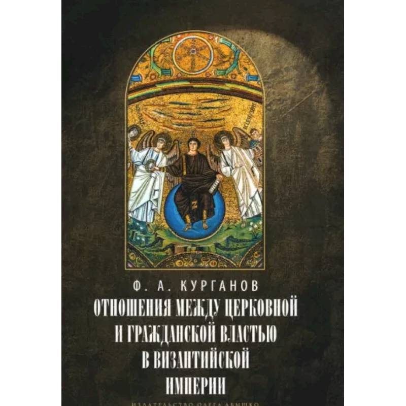 Отношения между церковной и гражданской властью в Византийской империи в эпоху образования Отношения между церковной и гражданской властью в Византийской империи в эпоху образования