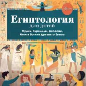 Египтология для детей Египтология для детей