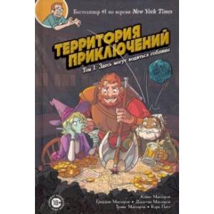 Территория приключений. Том 1. Здесь могут водиться гоблины Территория приключений. Том 1. Здесь могут водиться гоблины