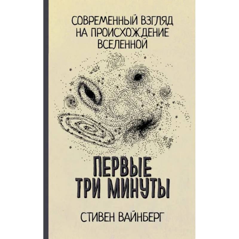 Первые три минуты Первые три минуты