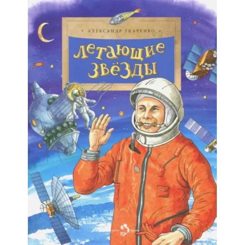 Летающие звезды Летающие звезды
