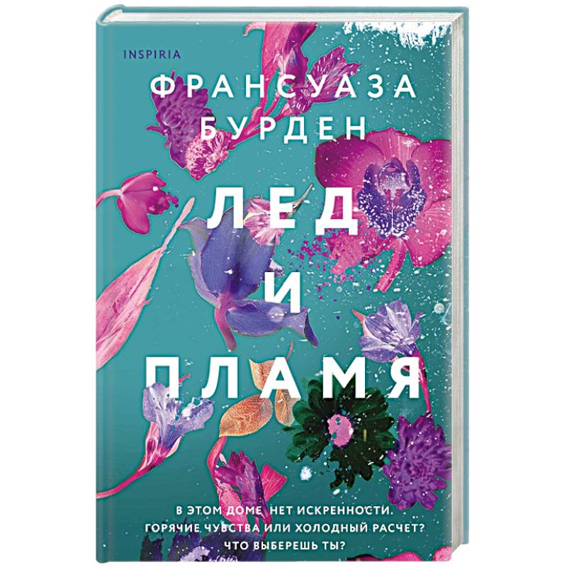 Лед и пламя Лед и пламя