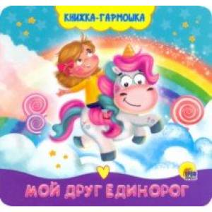Книжка-гармошка. Мой друг единорог Книжка-гармошка. Мой друг единорог