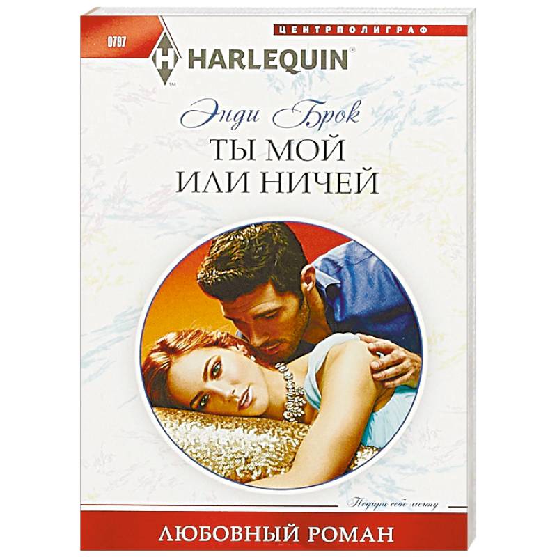 Ты мой или ничей Ты мой или ничей