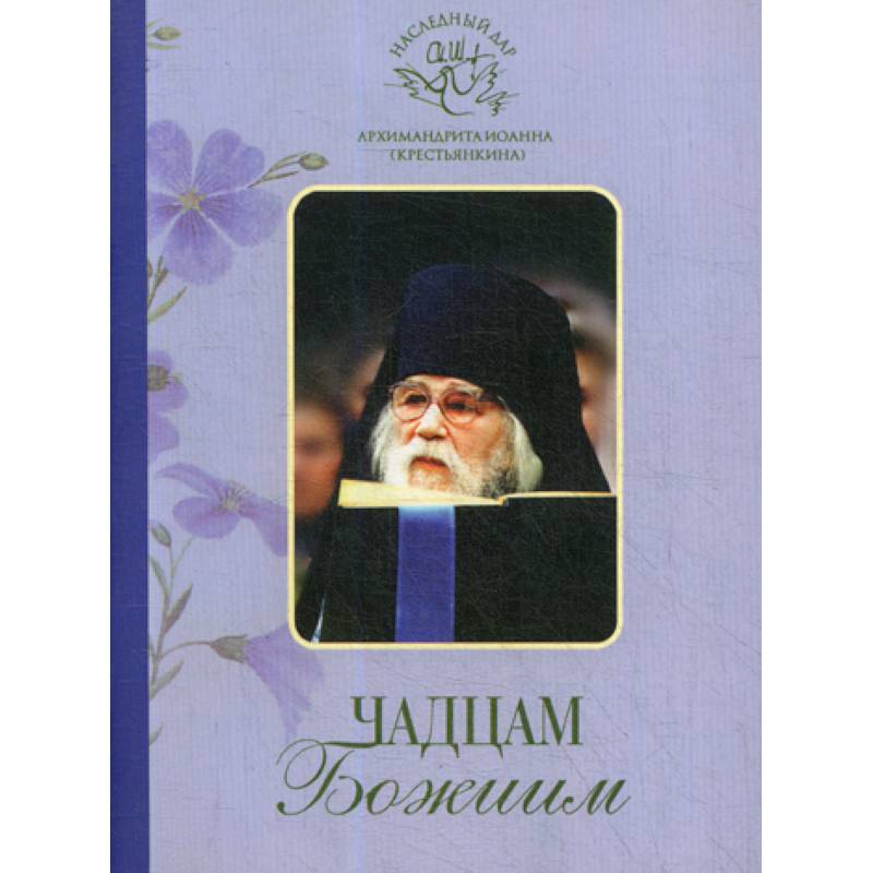 Чадцам Божиим Чадцам Божиим
