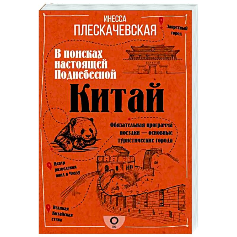 Китай. В поисках настоящей Поднебесной Китай. В поисках настоящей Поднебесной