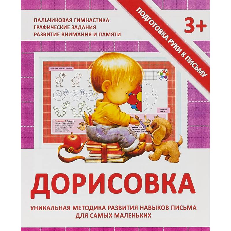 Дорисовка. Уникальная методика развития навыков письма для самых маленьких Дорисовка. Уникальная методика развития навыков письма для самых маленьких