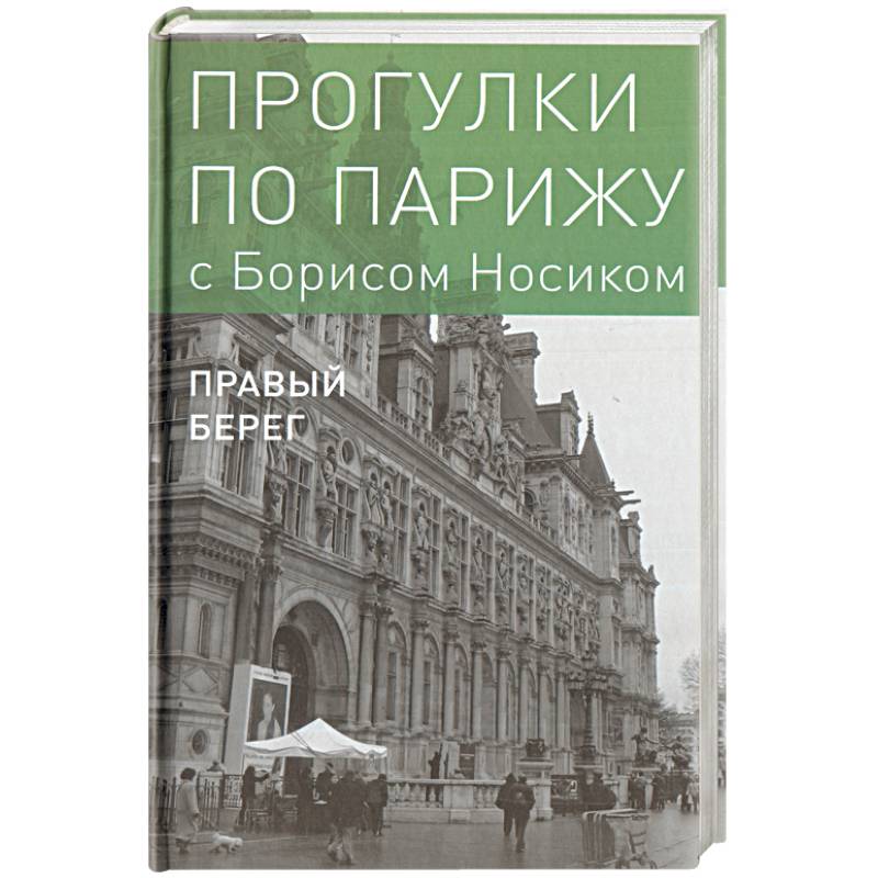 Прогулки по Парижу. В двух книгах. Книга II. Правый берег Прогулки по Парижу. В двух книгах. Книга II. Правый берег