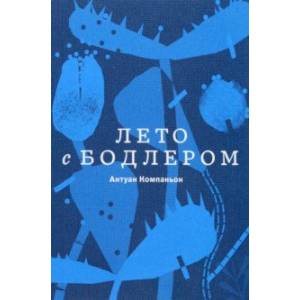 Лето с Бодлером Лето с Бодлером