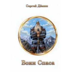 Воин Спаса. Книга 2 Воин Спаса. Книга 2