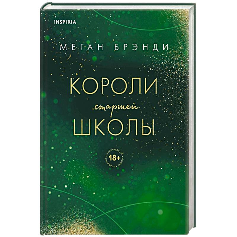 Короли старшей школы Короли старшей школы