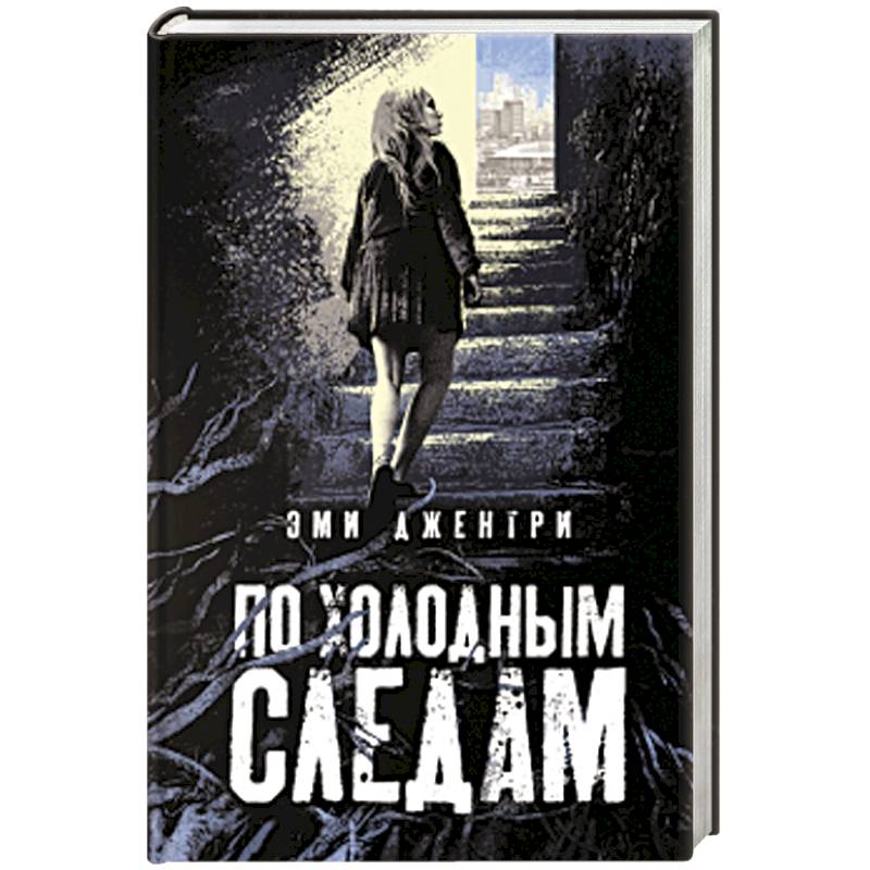 По холодным следам По холодным следам