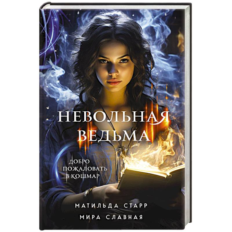 Невольная ведьма. Добро пожаловать в кошмар Невольная ведьма. Добро пожаловать в кошмар