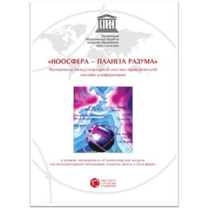 'Ноосфера - планета разума'. Материалы международной научно-практической онлайн конференции 'Ноосфера - планета разума'. Материалы международной научно-практической онлайн конференции