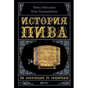 История пива. От монастырей до спортбаров История пива. От монастырей до спортбаров