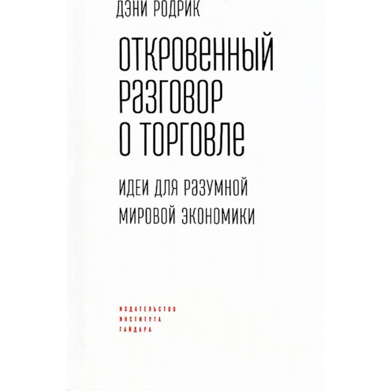 Откровенный разговор о торговле. Идеи для разумной мировой экономики Откровенный разговор о торговле. Идеи для разумной мировой экономики