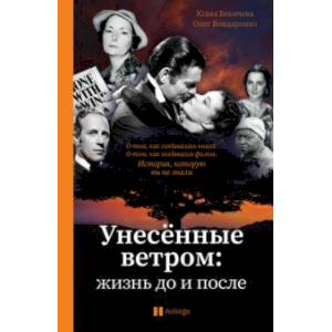 Унесённые ветром. Жизнь до и после Унесённые ветром. Жизнь до и после