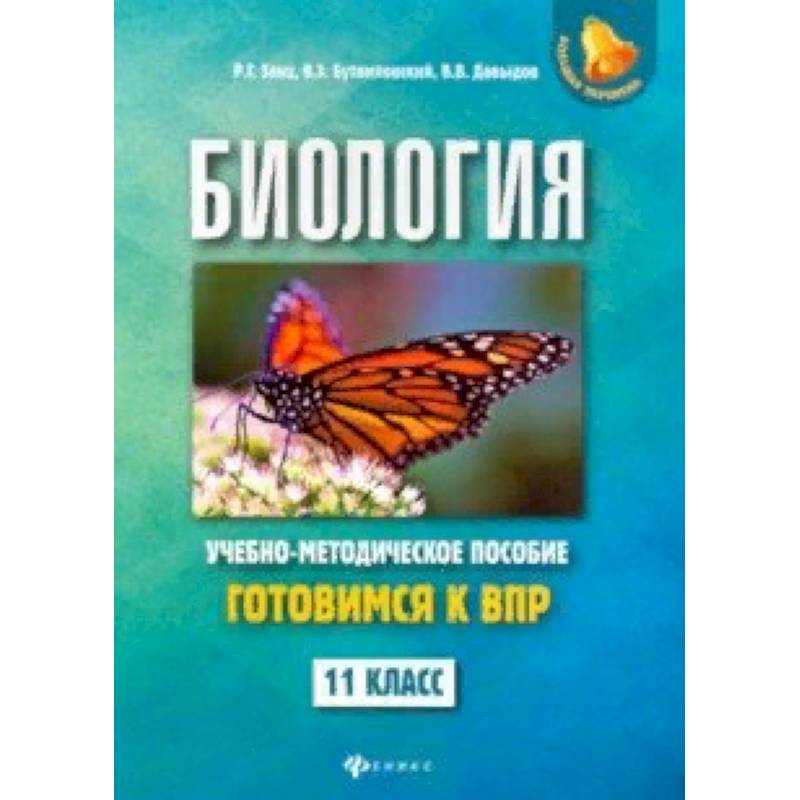 Биология. 11 класс. Готовимся к ВПР Биология. 11 класс. Готовимся к ВПР