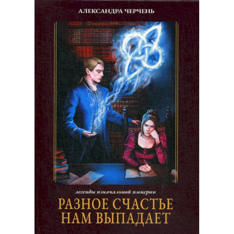 Исходный мир книга. Черчень Разное счастье нам выпадает. Книга другое счастье.