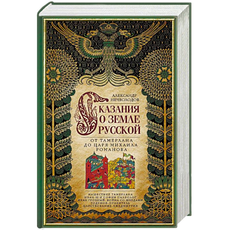 Сказание о земле русской. От Тамерлана до царя Михаила Романова Сказание о земле русской. От Тамерлана до царя Михаила Романова