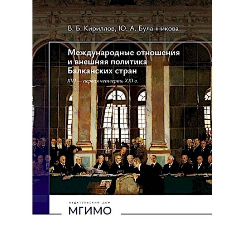 Международные отношения и внешняя политика Балканских стран XVI - первая четверть XXI в: Учебник. 2-е изд., испр. и доп Международные отношения и внешняя политика Балканских стран XVI - первая четверть XXI в: Учебник. 2-е изд., испр. и доп
