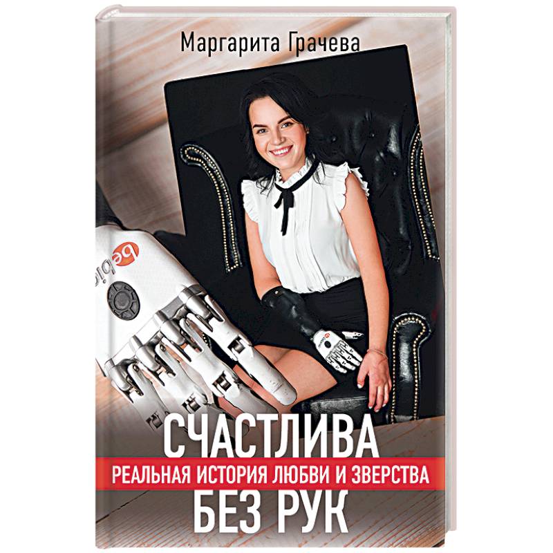 Счастлива без рук. Реальная история любви и зверства Счастлива без рук. Реальная история любви и зверства