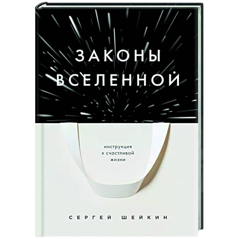 Законы Вселенной. Инструкция к счастливой жизни Законы Вселенной. Инструкция к счастливой жизни