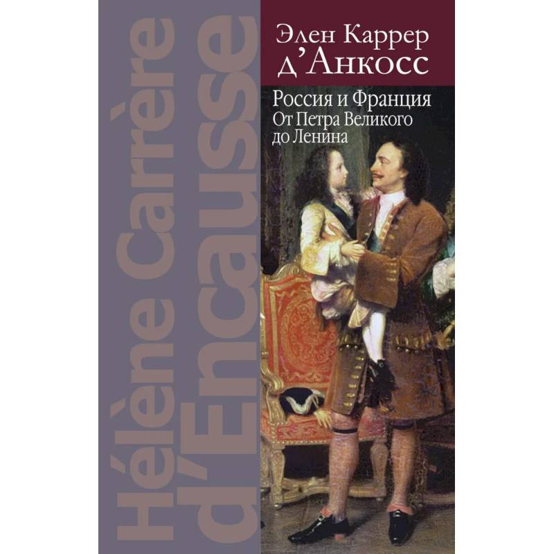 Россия и Франция: От Петра Великого до Ленина Россия и Франция: От Петра Великого до Ленина
