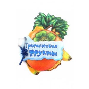 Отгадай-ка. Тропические фрукты Отгадай-ка. Тропические фрукты