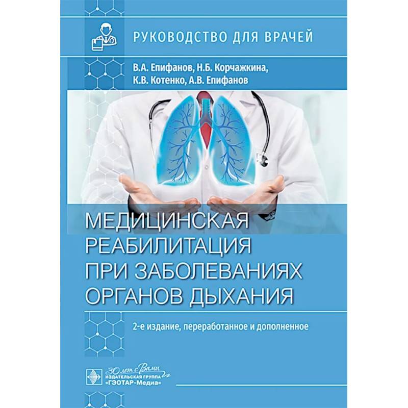Медицинская реабилитация при заболеваниях органов дыхания: руководство для врачей Медицинская реабилитация при заболеваниях органов дыхания: руководство для врачей