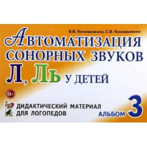 Автоматизация сонорных звуков Л, Ль Автоматизация сонорных звуков Л, Ль