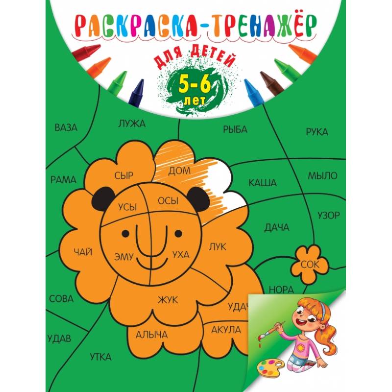 Раскраска-тренажер: для детей 5-6 лет Раскраска-тренажер: для детей 5-6 лет