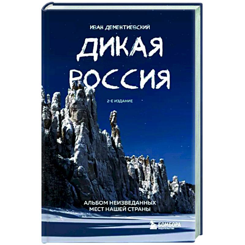 Дикая Россия. Альбом неизведанных мест нашей страны Дикая Россия. Альбом неизведанных мест нашей страны