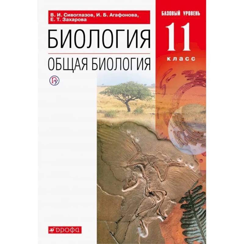 Биология. Общая биология. 11 класс. Учебник. Базовый уровень. ФГОС Биология. Общая биология. 11 класс. Учебник. Базовый уровень. ФГОС