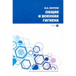 Общая и военная гигиена. В 2-х частях. Часть 1 Общая и военная гигиена. В 2-х частях. Часть 1