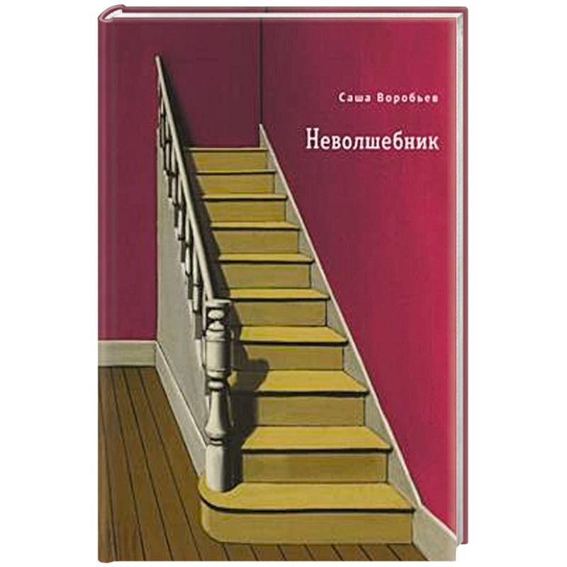 Неволшебник Неволшебник