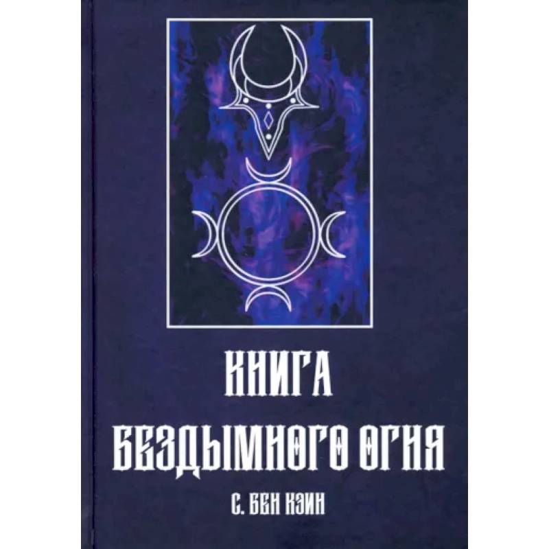 Книга Бездымного Огня Книга Бездымного Огня