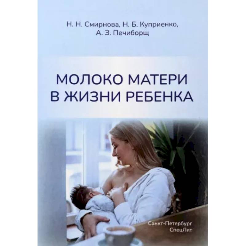 Молоко матери в жизни ребенка Молоко матери в жизни ребенка