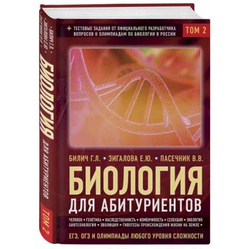 Биология для абитуриентов: ЕГЭ, ОГЭ и Олимпиады любого уровня сложности в 2-х томах.Том 2 Биология для абитуриентов: ЕГЭ, ОГЭ и Олимпиады любого уровня сложности в 2-х томах.Том 2