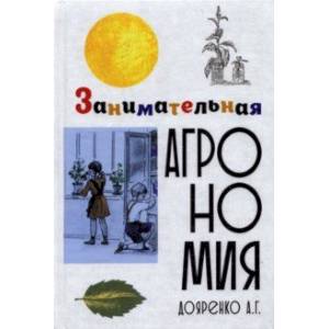 Занимательная агрономия Занимательная агрономия