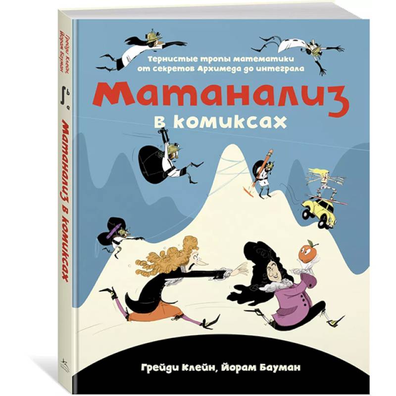 Матанализ в комиксах Матанализ в комиксах