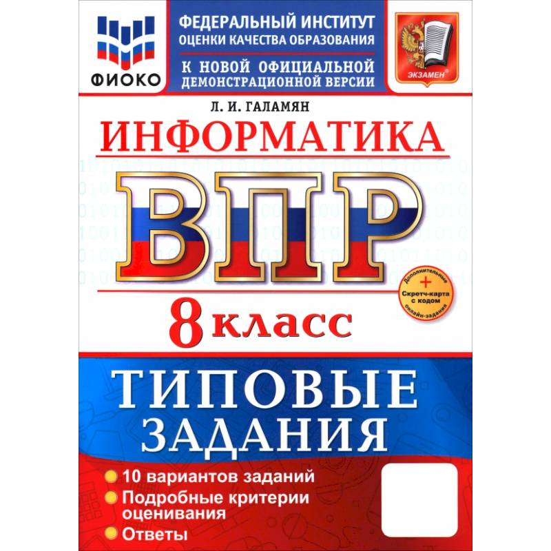 ВПР. Информатика. 8 класс. 10 вариантов. Типовые задания ВПР. Информатика. 8 класс. 10 вариантов. Типовые задания