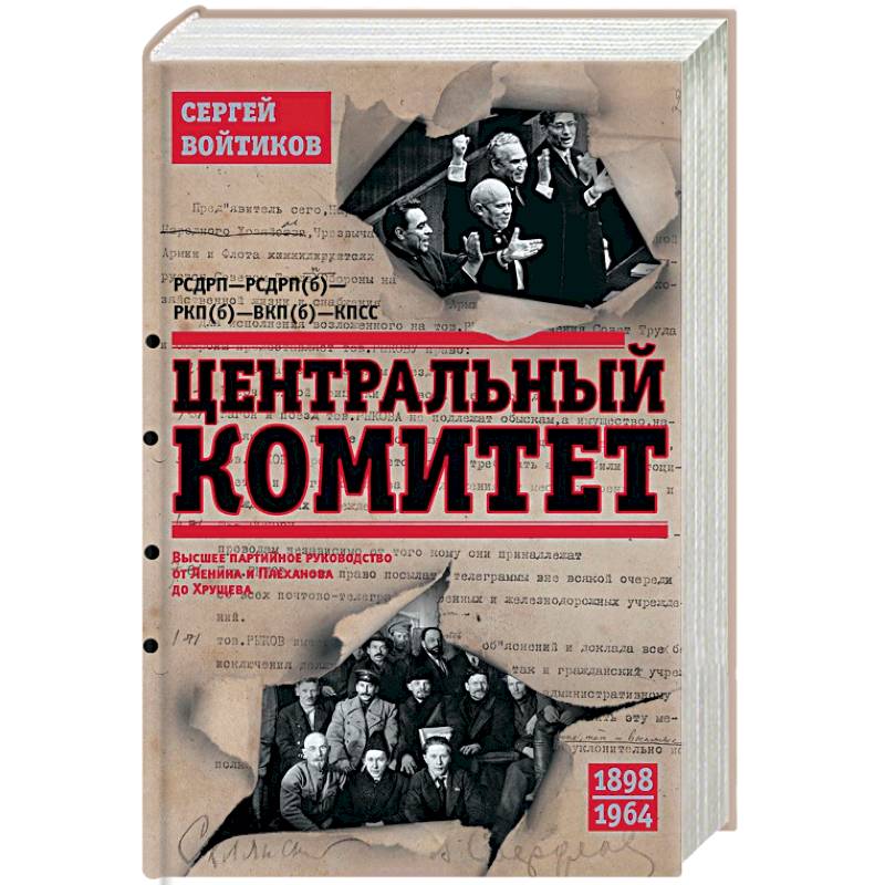 Центральный комитет. Высшее партийное руководство от Ленина и Плеханова до Хрущева. 1890—1964 гг Центральный комитет. Высшее партийное руководство от Ленина и Плеханова до Хрущева. 1890—1964 гг
