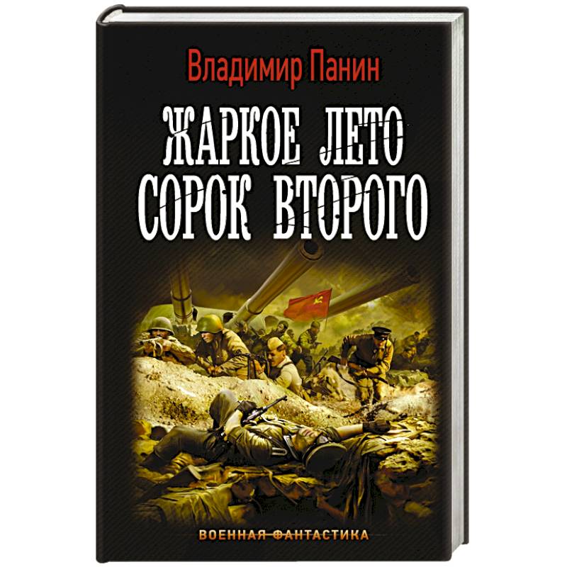 Жаркое лето сорок второго Жаркое лето сорок второго