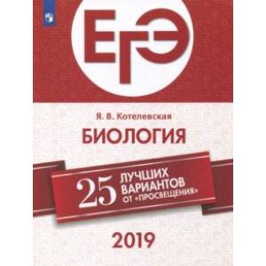 ЕГЭ-2019. Биология. 25 лучших вариантов. Учебное пособие ЕГЭ-2019. Биология. 25 лучших вариантов. Учебное пособие