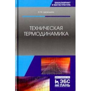 Техническая термодинамика. Учебное пособие Техническая термодинамика. Учебное пособие