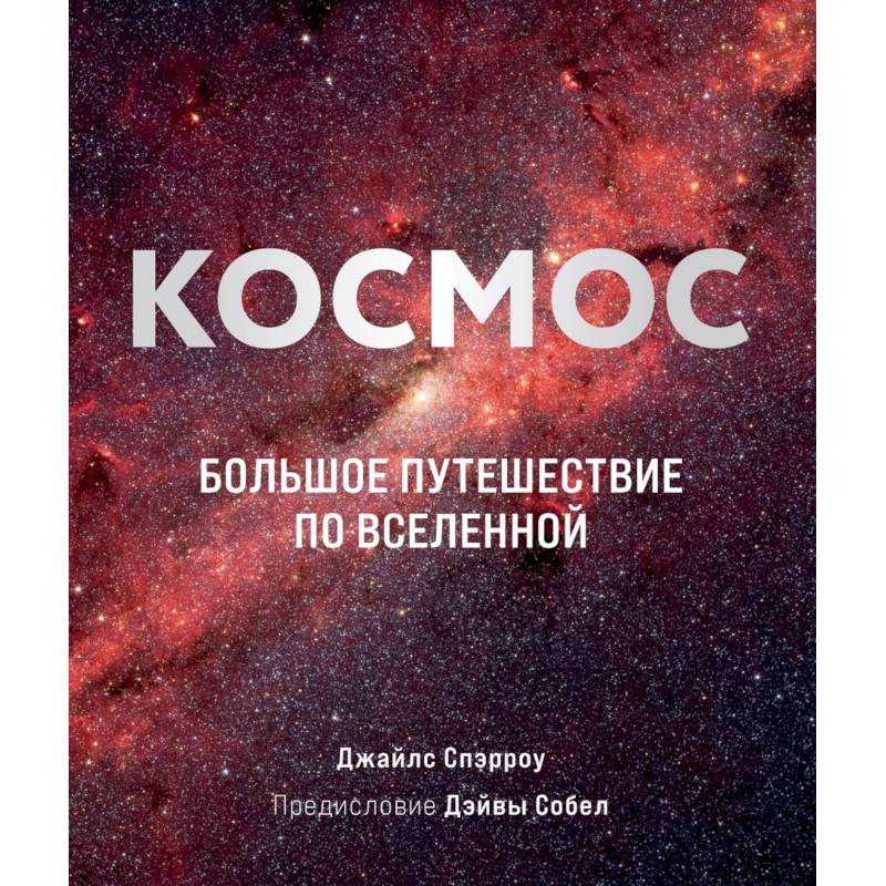 Космос: Большое путешествие по Вселенной Космос: Большое путешествие по Вселенной