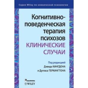 Когнитивно-поведенческая терапия психозов. Клинические случаи Когнитивно-поведенческая терапия психозов. Клинические случаи